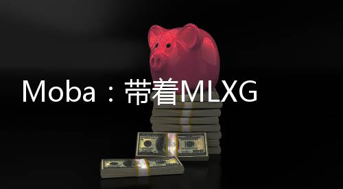 Moba：帶著MLXG上S9