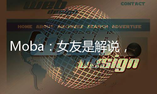 Moba：女友是解說，奪冠就結(jié)婚