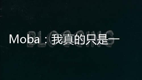 Moba：我真的只是一個(gè)絕活哥！