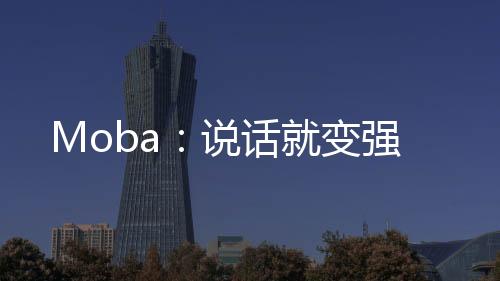 Moba：說話就變強