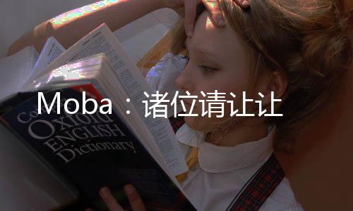 Moba：諸位請讓讓