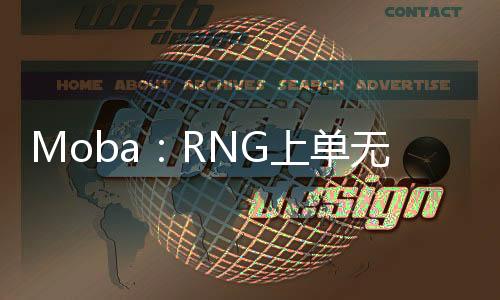 Moba：RNG上單無敵強