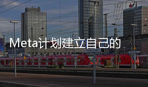 Meta計劃建立自己的海底光纜 長度將超4萬公里