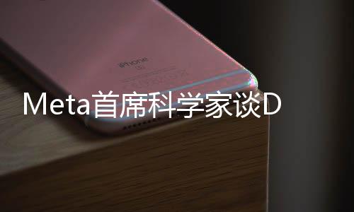 Meta首席科學(xué)家談DeepSeek爆火，引領(lǐng)AI新紀(jì)元的視覺(jué)搜索技術(shù)