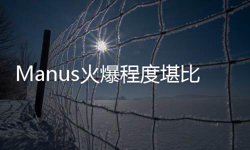 Manus火爆程度堪比DeepSeek，掀起新一輪技術(shù)熱潮