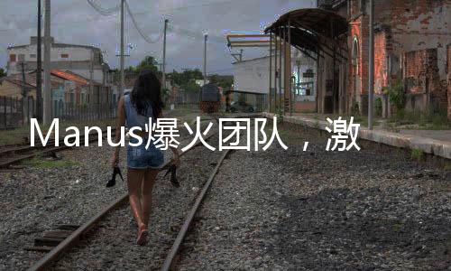 Manus爆火團(tuán)隊(duì)，激情燃燒之夜，共創(chuàng)輝煌