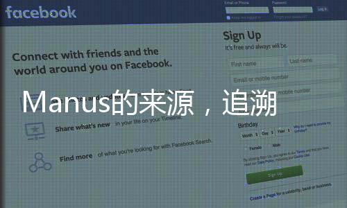 Manus的來(lái)源，追溯神秘詞匯的起源與變遷