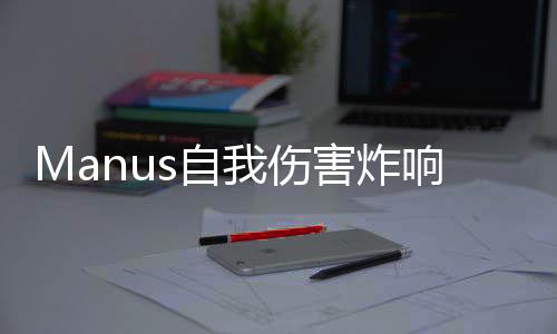 Manus自我傷害炸響AI圈，警醒業(yè)界創(chuàng)新風險