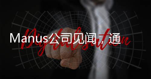 Manus公司見聞，通宵加班成為常態(tài)的背后原因