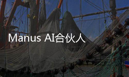 Manus AI合伙人澄清，未開設(shè)付費(fèi)邀請碼，一切以用戶體驗(yàn)為核心