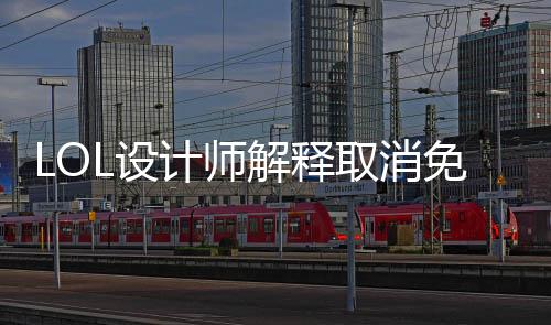 LOL設(shè)計(jì)師解釋取消免費(fèi)寶箱原因：沒人花錢買皮膚了