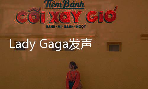 Lady Gaga發(fā)聲回應《小丑2》角色所受到的如潮惡評