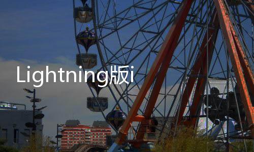 Lightning版iPhone退出歷史舞臺：一個時代終結