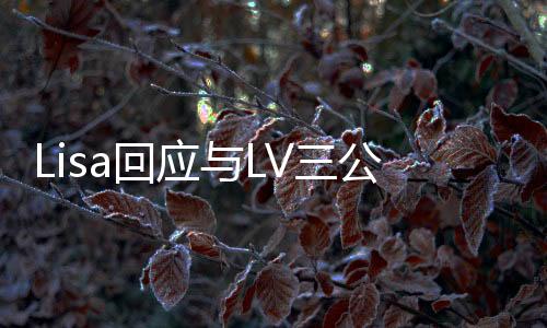 Lisa回應(yīng)與LV三公子戀情