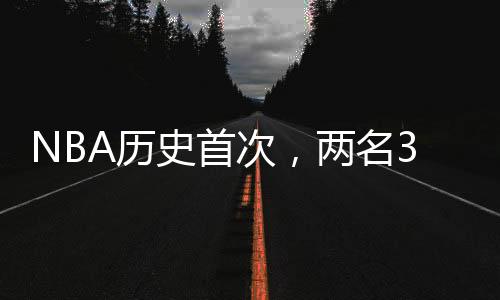 NBA歷史首次，兩名35歲以上球員共同轟出50+表現(xiàn)