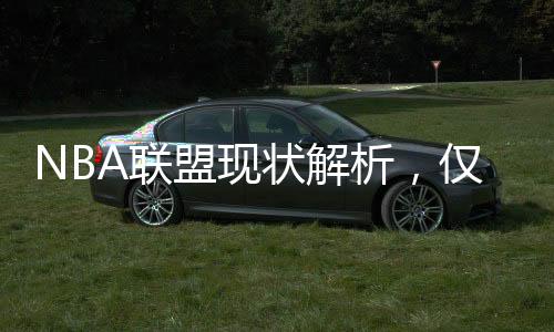 NBA聯(lián)盟現(xiàn)狀解析，僅十支球隊(duì)需繳納奢侈稅