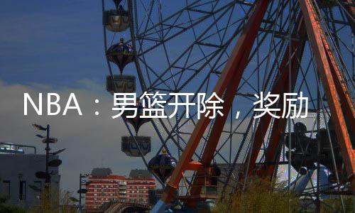 NBA：男籃開除，獎勵吉巴模板