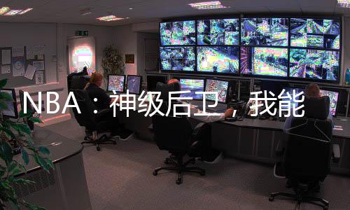 NBA：神級(jí)后衛(wèi)，我能掠奪詞條