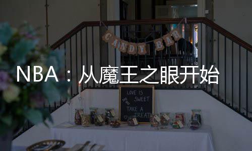 NBA：從魔王之眼開始