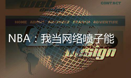 NBA：我當網絡噴子能撿技能