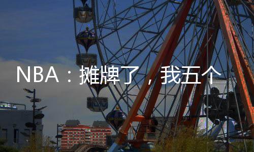 NBA：攤牌了，我五個位置全能