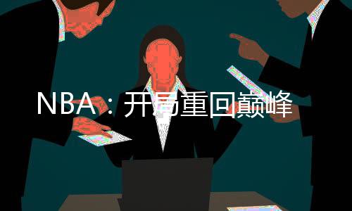 NBA：開局重回巔峰