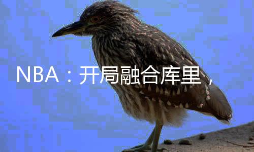 NBA：開局融合庫里，終結(jié)喬丹