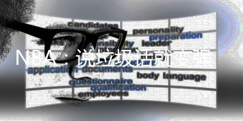 NBA：說垃圾話就變強！