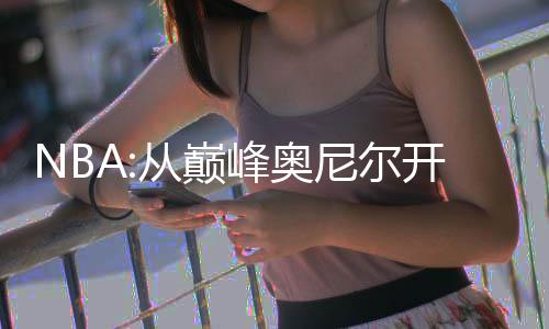NBA:從巔峰奧尼爾開(kāi)始