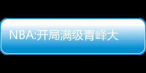 NBA:開局滿級青峰大輝