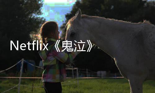 Netflix《鬼泣》動(dòng)畫劇集續(xù)訂第二季 首個(gè)海報(bào)發(fā)布