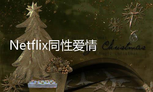 Netflix同性愛情日劇《靈魂伴侶》曝光首張劇照