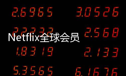 Netflix全球會員突破3億 2024年第四季度暴增1900萬