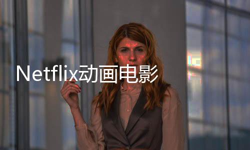 Netflix動(dòng)畫電影《巫師：深海女妖》中文預(yù)告