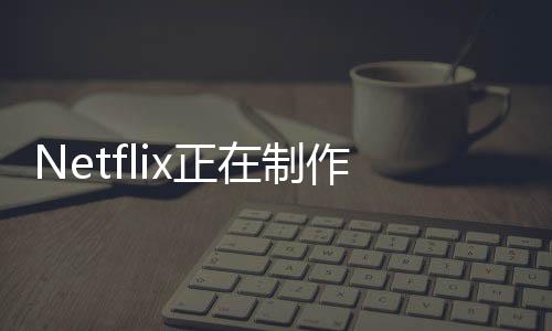 Netflix正在制作一部由《疾速追殺》導(dǎo)演負(fù)責(zé)的《師父》改編電影