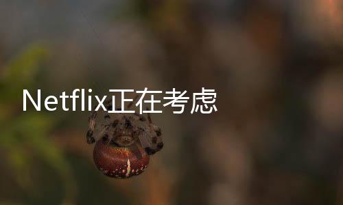 Netflix正在考慮F1美國直播權(quán) 進(jìn)軍體育直播事業(yè)