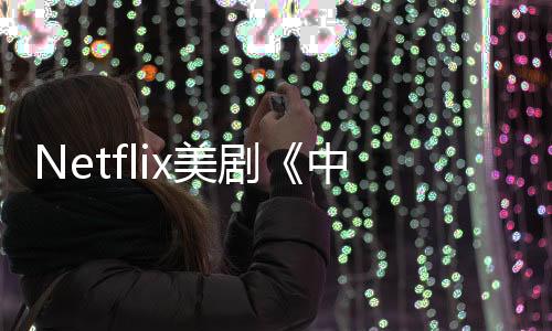 Netflix美劇《中情局律師》第二季完結(jié) 是否繼續(xù)有待決定