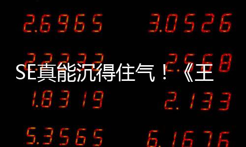 SE真能沉得住氣！《王國之心4》已公布三年了 一點(diǎn)消息都沒