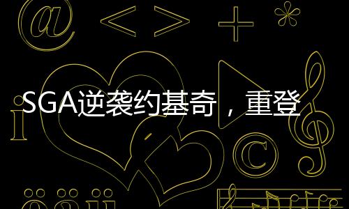 SGA逆襲約基奇，重登MVP榜榜首