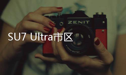 SU7 Ultra市區(qū)超速事件車主已到案，詳細經(jīng)過與后續(xù)動態(tài)