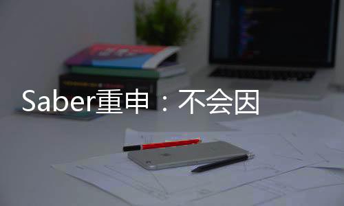 Saber重申：不會因續(xù)作而放棄《星際戰(zhàn)士2》的開發(fā)