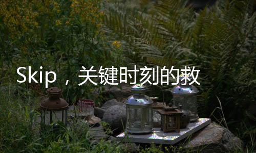 Skip，關鍵時刻的救世主——文森特出手