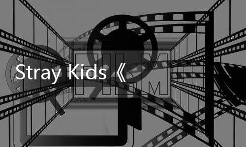 Stray Kids《Mixtape:dominATE》時間表公開