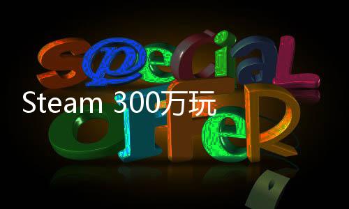 Steam 300萬玩家特別好評游戲《護(hù)核紀(jì)元》1.1大版本現(xiàn)已更新！