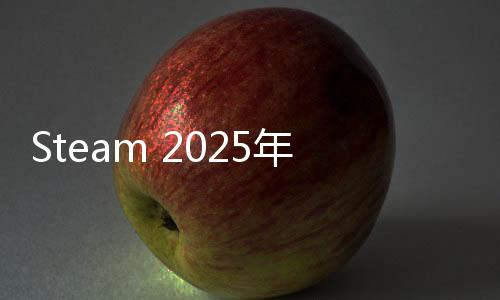 Steam 2025年春季特賣預(yù)告 3月14日開啟