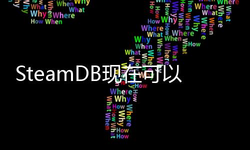 SteamDB現(xiàn)在可以讓玩家過(guò)濾采用了AI生成的游戲了