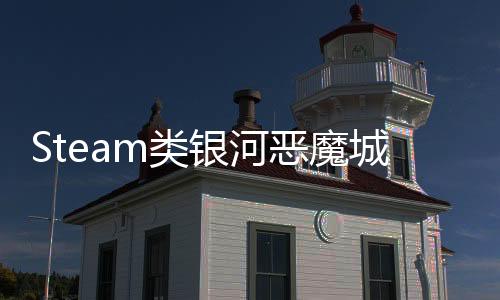 Steam類銀河惡魔城新作《神隕之地》商店頁面正式公開！國人獨立開發(fā)完成！