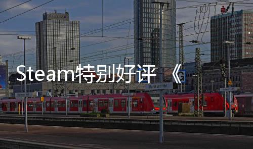 Steam特別好評(píng) 《要塞：決定版》銷(xiāo)量突破50萬(wàn)