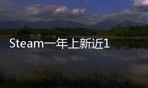 Steam一年上新近19000款游戲 但其中有近8成銷量不達標(biāo) 無法為玩家提供徽章等內(nèi)容