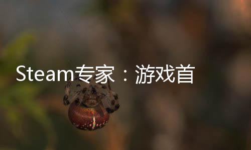 Steam專家：游戲首月需有250用戶個(gè)評(píng)價(jià)才能成功